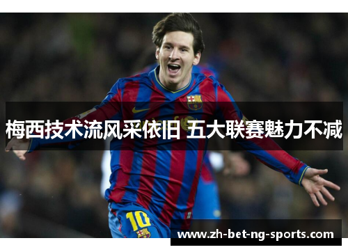 梅西技术流风采依旧 五大联赛魅力不减