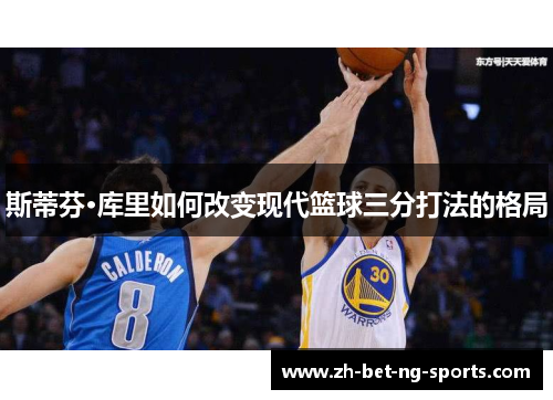 斯蒂芬·库里如何改变现代篮球三分打法的格局