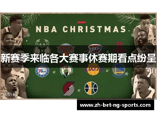 新赛季来临各大赛事休赛期看点纷呈