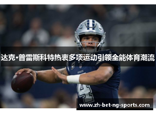 达克·普雷斯科特热衷多项运动引领全能体育潮流