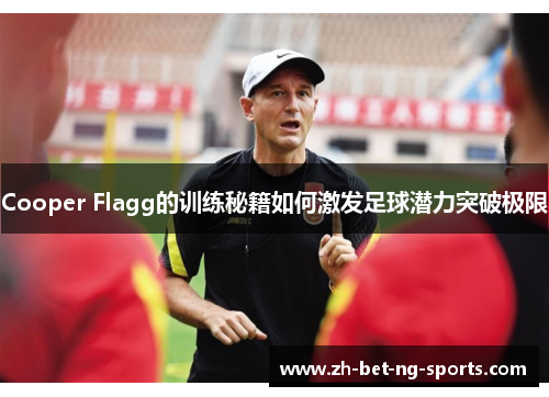 Cooper Flagg的训练秘籍如何激发足球潜力突破极限