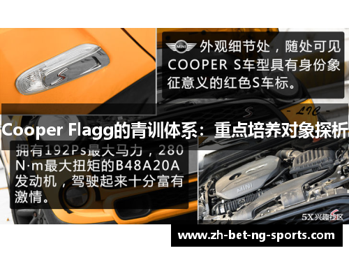 Cooper Flagg的青训体系：重点培养对象探析