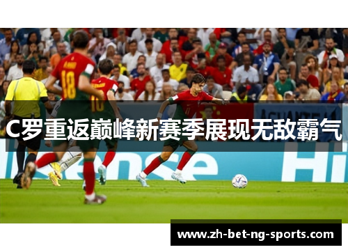 C罗重返巅峰新赛季展现无敌霸气