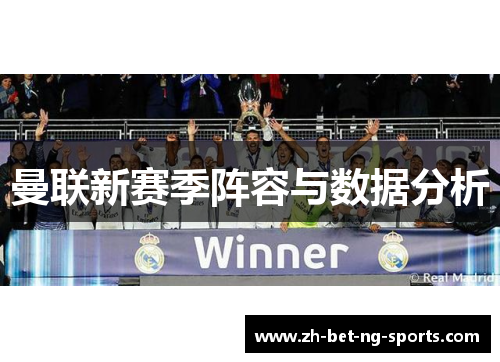 曼联新赛季阵容与数据分析