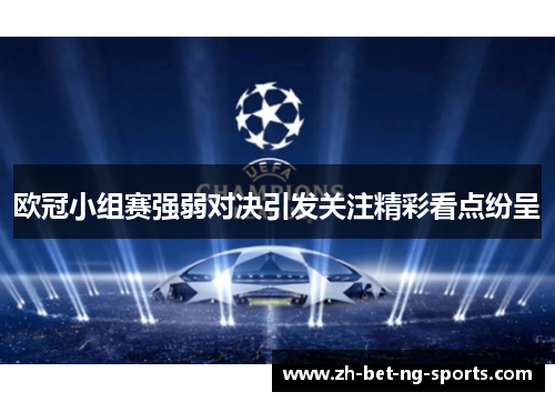 欧冠小组赛强弱对决引发关注精彩看点纷呈